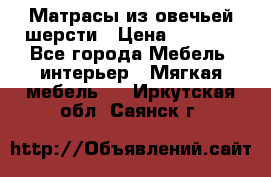 Матрасы из овечьей шерсти › Цена ­ 3 400 - Все города Мебель, интерьер » Мягкая мебель   . Иркутская обл.,Саянск г.